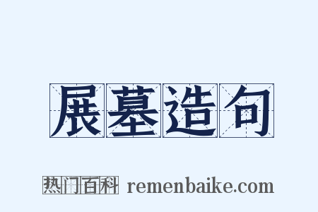 展墓造句是什么意思的图片